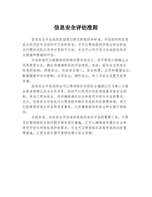 信息安全评估准则
