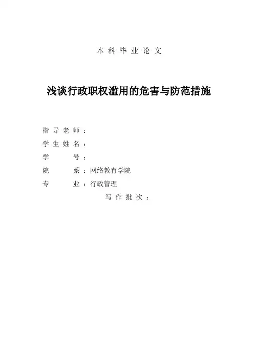 浅谈行政职权滥用的危害与防范措施