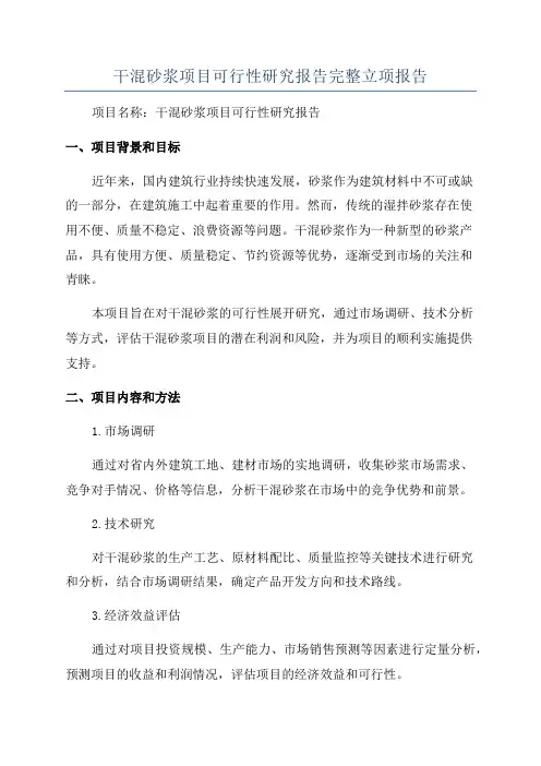 干混砂浆项目可行性研究报告完整立项报告