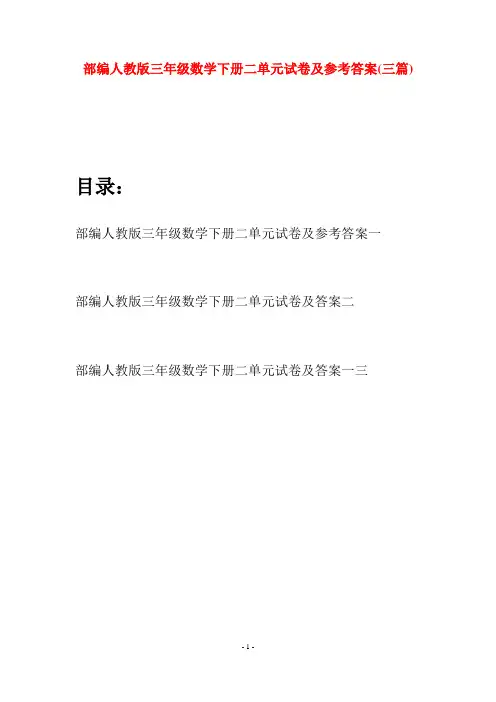 部编人教版三年级数学下册二单元试卷及参考答案(三套)