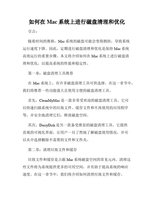 如何在Mac系统上进行磁盘清理和优化