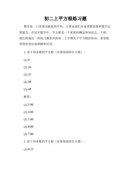 初二上平方根练习题