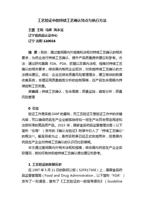 工艺验证中的持续工艺确认特点与执行方法