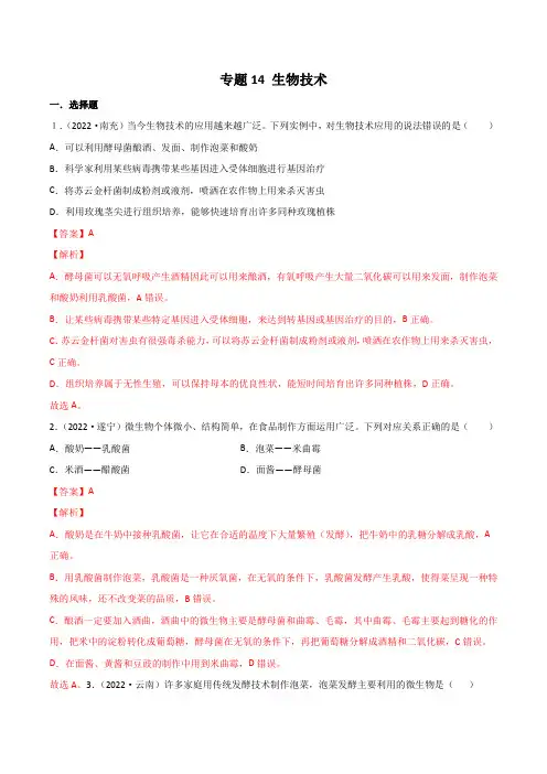 2022年全国中考生物真题(江苏河南广东四川湖南等)分项汇编专题14 生物技术(解析版)