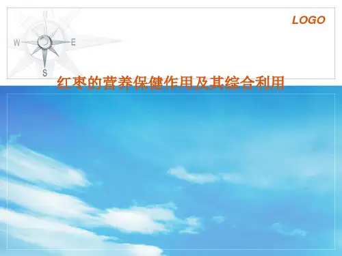 红枣的营养保健作用及其综合利用