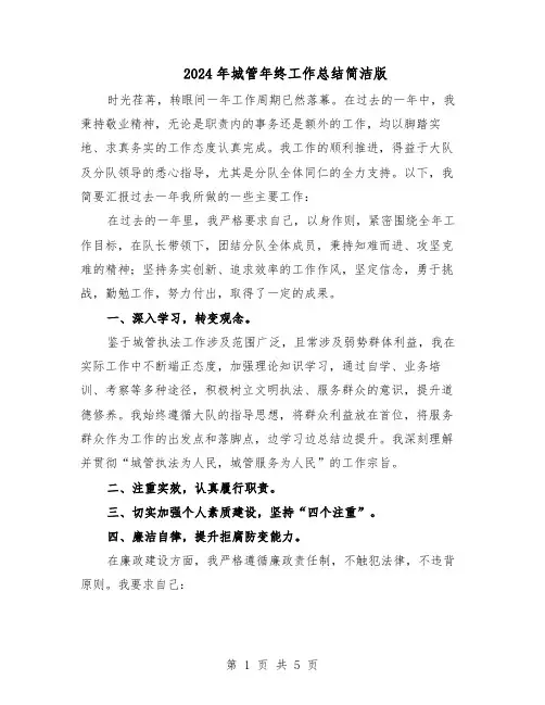 2024年城管年终工作总结简洁版（3篇）