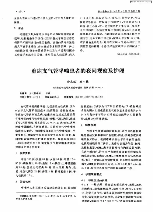 重症支气管哮喘患者的夜间观察及护理