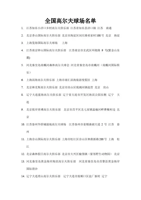全国各地高尔夫球场球场汇总(有可能出现重复请检查)