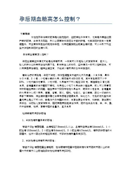 孕后期血糖高怎么控制？【母婴健康常识】