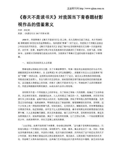 《春天不是读书天》对我国当下青春题材影视作品的借鉴意义