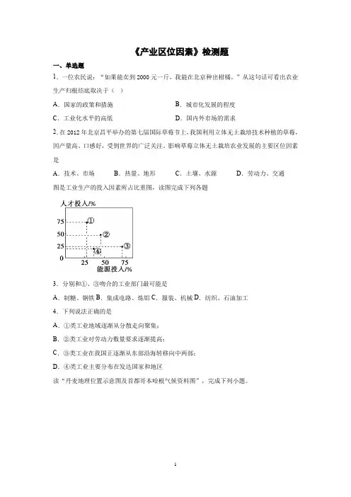 2020-2021学年人教版(2019)高中地理必修二第三章《产业区位因素》含答案