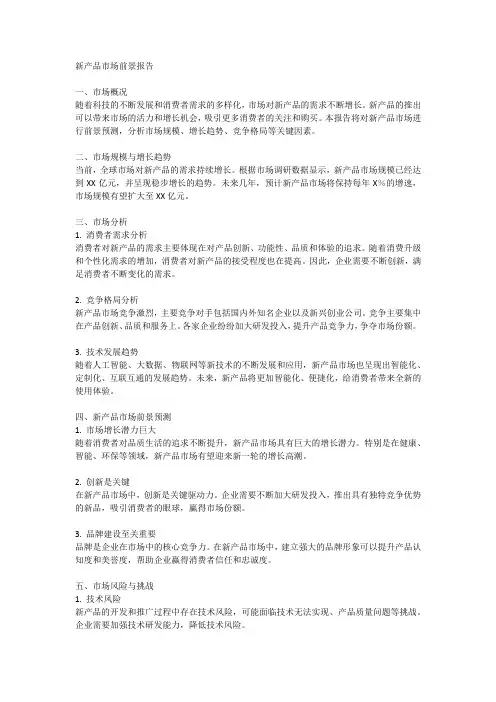 新产品市场前景报告：预测新品市场