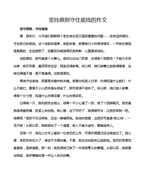 坚持原则守住底线的作文