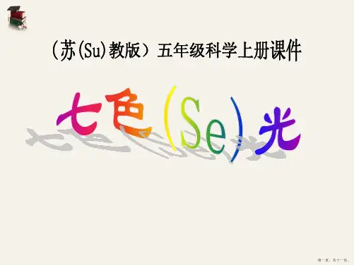 苏教版科学五年级上册《七色光》课件PPT2