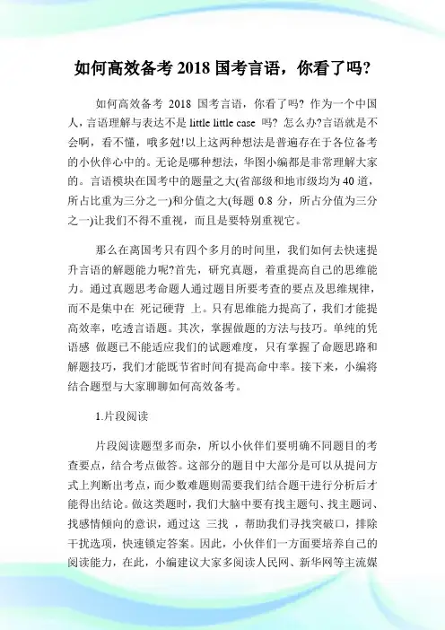 如何高效备考2018国考言语,你看了吗.doc