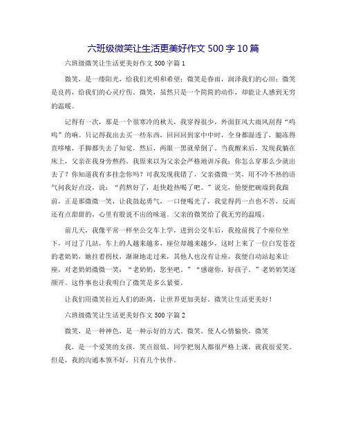 六年级微笑让生活更美好作文500字10篇