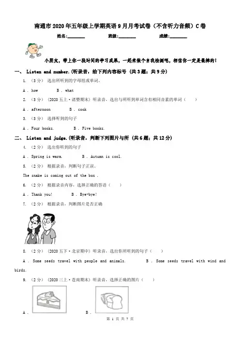 南通市2020年五年级上学期英语9月月考试卷(不含听力音频)C卷