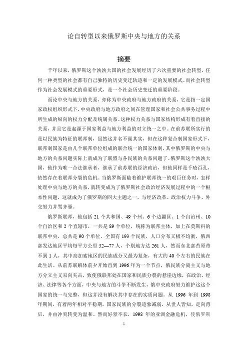 论转型以来俄罗斯中央与地方关系
