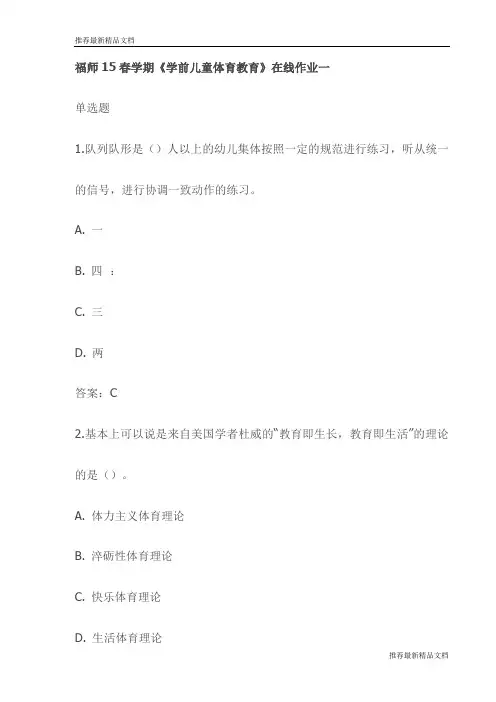 【推荐】福师15春学期《学前儿童体育教育》在线作业一(最新)