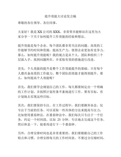 提升效能大讨论发言稿