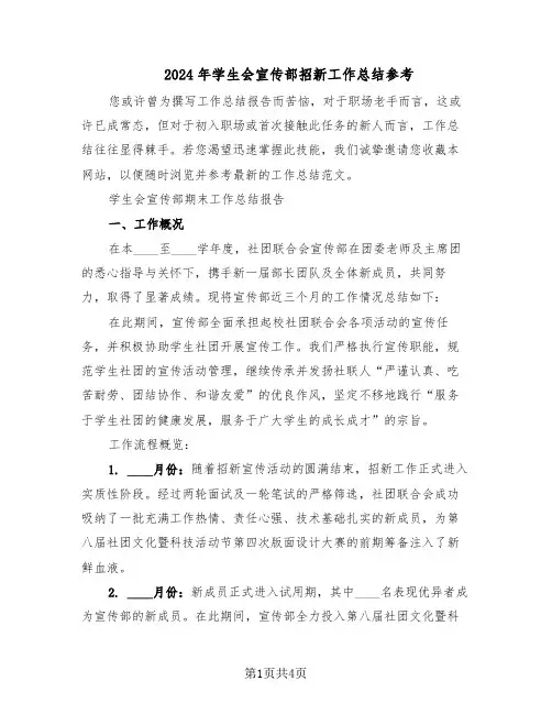 2024年学生会宣传部招新工作总结参考（二篇）