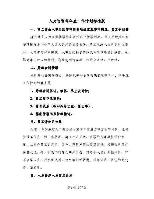 人力资源部年度工作计划标准版(4篇)