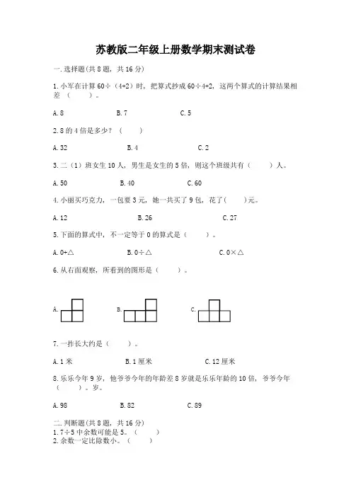 苏教版二年级上册数学期末测试卷含完整答案【必刷】