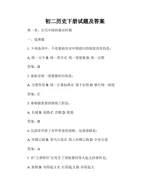 初二历史下册试题及答案