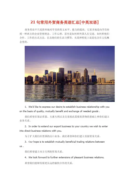 21句常用外贸商务英语汇总[中英双语]