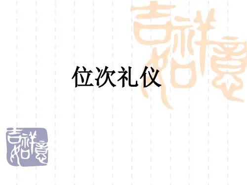 礼仪7---位次礼仪