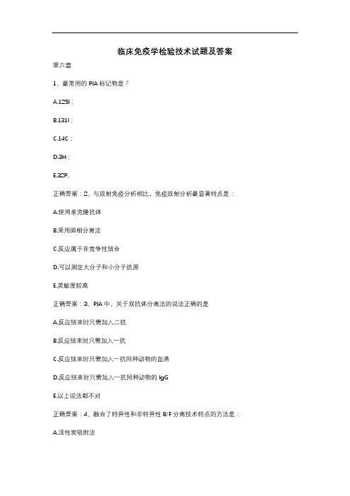 临床免疫学检验技术试题及答案(二)