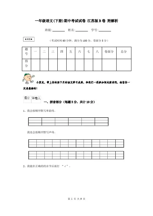 一年级语文(下册)期中考试试卷 江苏版B卷 附解析