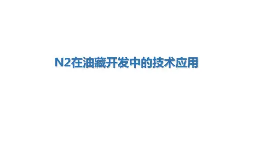 N2在油藏开发中的技术应用