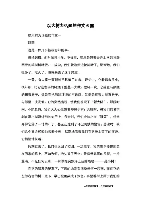 以大树为话题的作文6篇_优秀作文