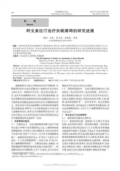 19062062_阿戈美拉汀治疗失眠障碍的研究进展