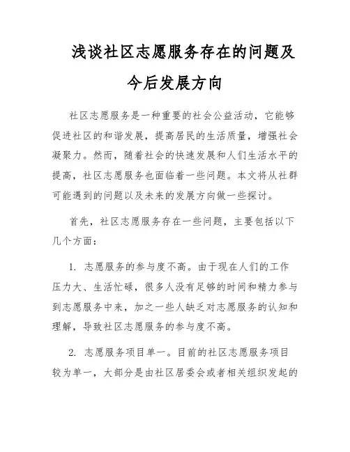 浅谈社区志愿服务存在的问题及今后发展方向