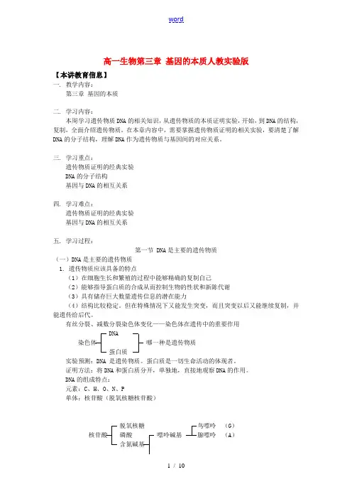 高一生物第三章 基因的本质人教实验版知识精讲