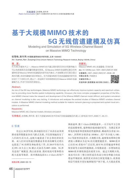 基于大规模MIMO技术的5G无线信道建模及仿真