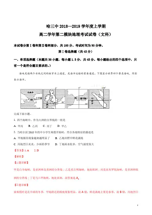 精品解析：【全国百强校】黑龙江省哈尔滨市第三中学校2018-2019学年高二上学期期末考试地理试题(解析版)
