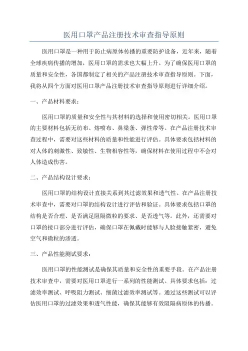 医用口罩产品注册技术审查指导原则