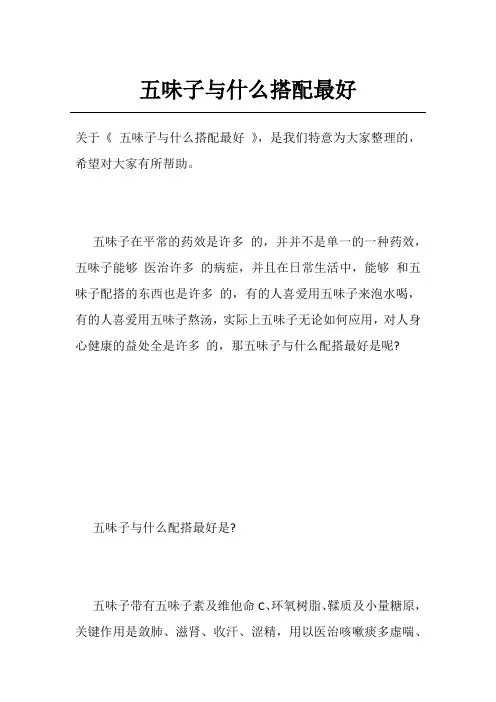 五味子与什么搭配最好