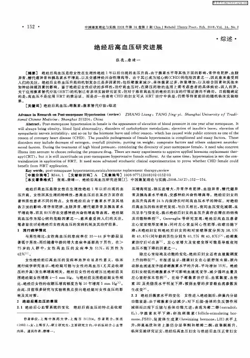 绝经后高血压研究进展