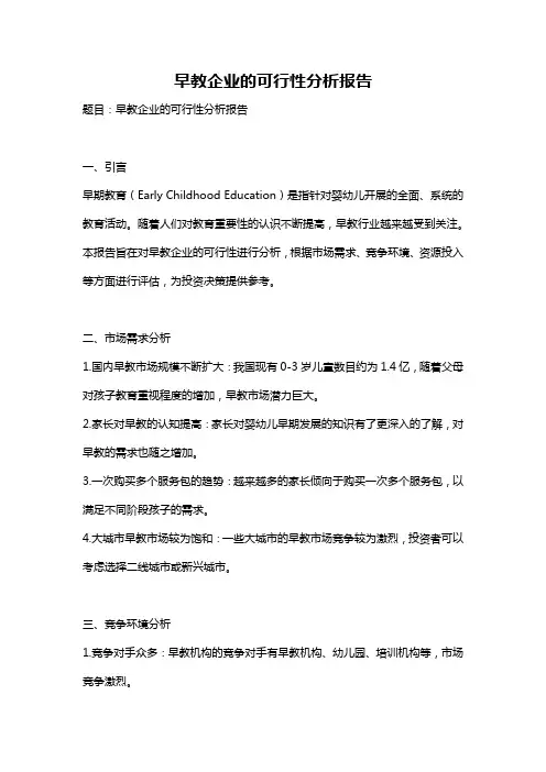 早教企业的可行性分析报告