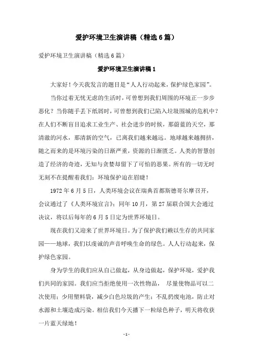 爱护环境卫生演讲稿(精选6篇)