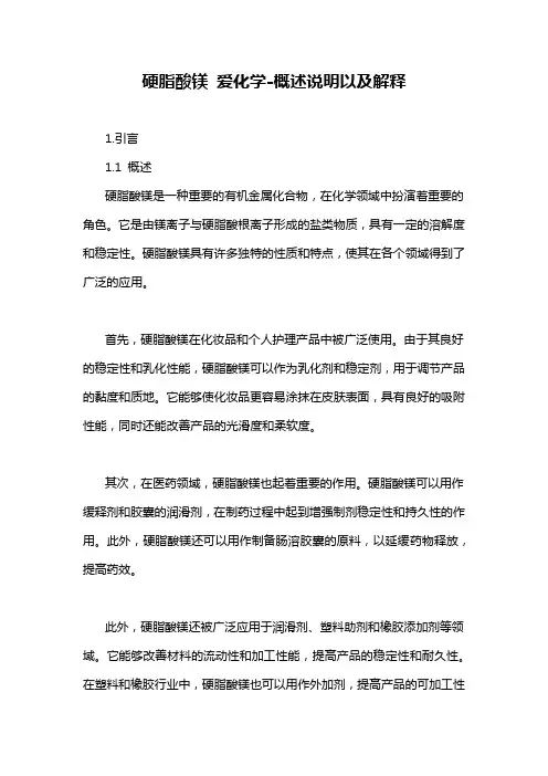 硬脂酸镁 爱化学-概述说明以及解释