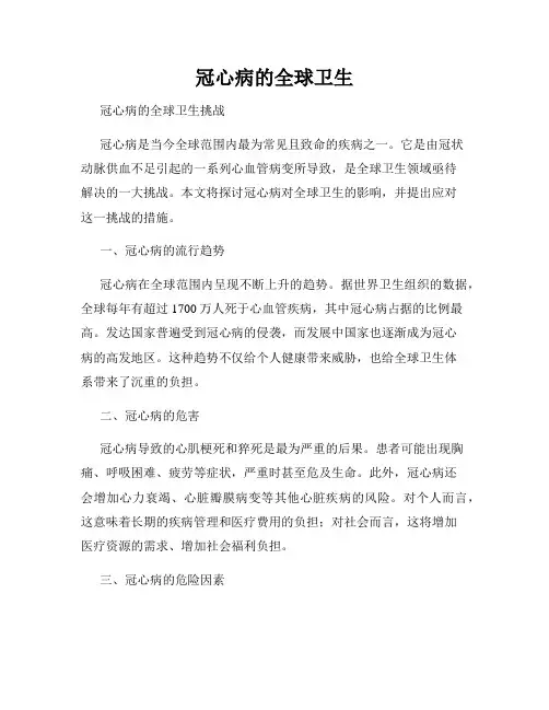 冠心病的全球卫生