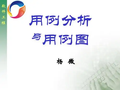 第05讲用例分析与用例图