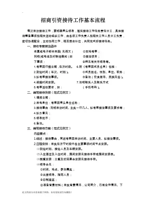 招商引资接待工作基本流程