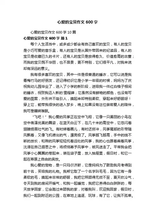 心爱的宝贝作文600字10篇