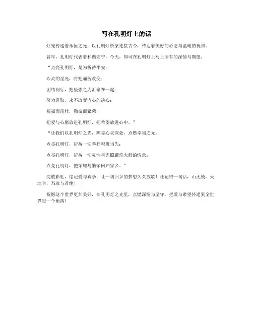 写在孔明灯上的话